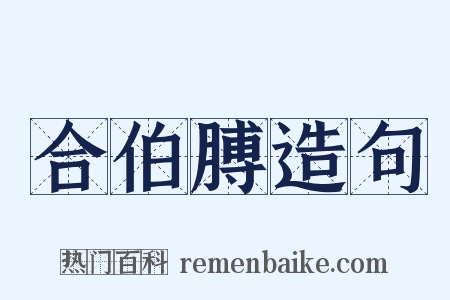 合伯膊造句是什么意思的图片